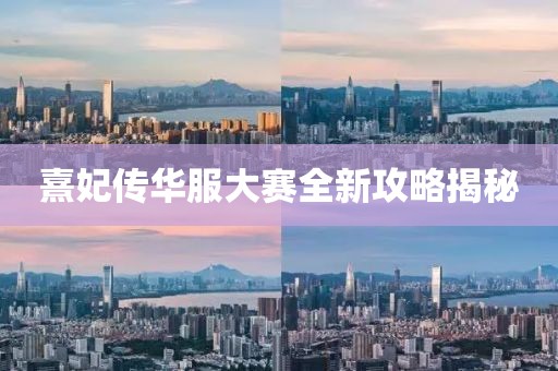 熹妃传华服大赛全新攻略揭秘