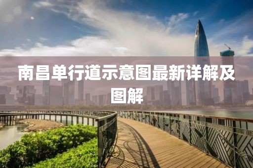 南昌单行道示意图最新详解及图解