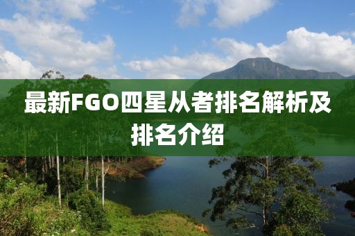 最新FGO四星从者排名解析及排名介绍