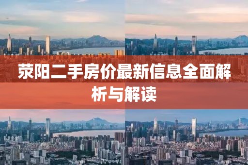 荥阳二手房价最新信息全面解析与解读