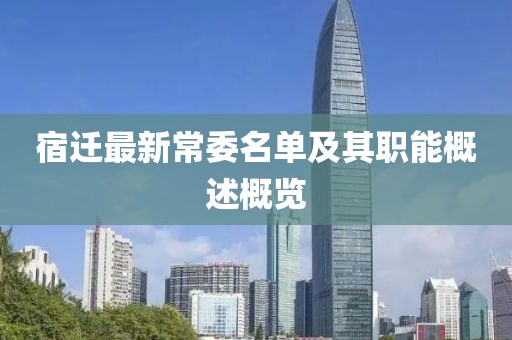 宿迁最新常委名单及其职能概述概览