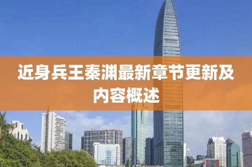 近身兵王秦渊最新章节更新及内容概述