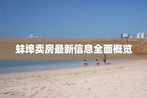 蚌埠卖房最新信息全面概览