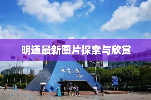 明道最新图片探索与欣赏