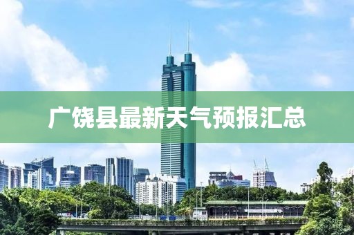 广饶县最新天气预报汇总