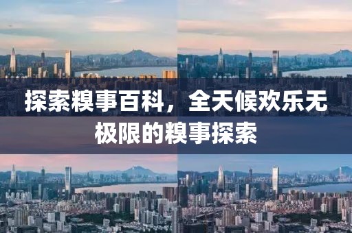 探索糗事百科，全天候欢乐无极限的糗事探索