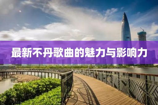 最新不丹歌曲的魅力与影响力