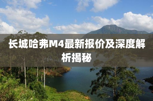 长城哈弗M4最新报价及深度解析揭秘