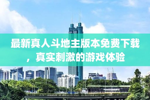 最新真人斗地主版本免费下载，真实刺激的游戏体验
