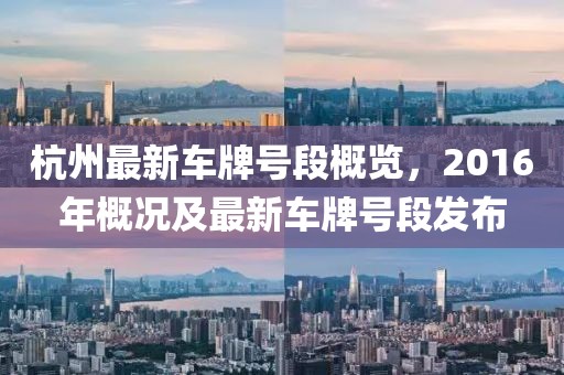 杭州最新车牌号段概览，2016年概况及最新车牌号段发布