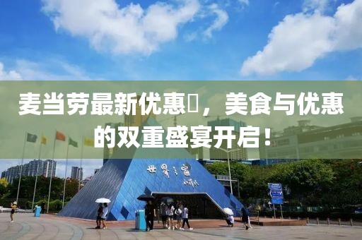 麦当劳最新优惠劵，美食与优惠的双重盛宴开启！