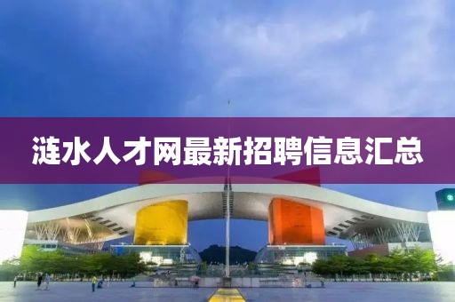 涟水人才网最新招聘信息汇总