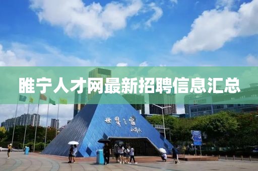 睢宁人才网最新招聘信息汇总