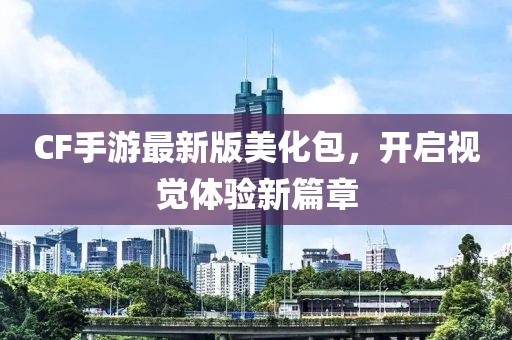 CF手游最新版美化包，开启视觉体验新篇章
