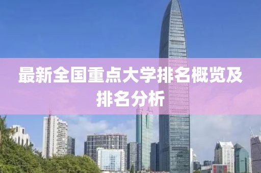 最新全国重点大学排名概览及排名分析