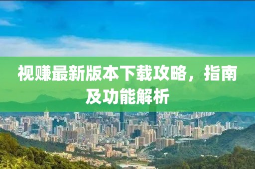 视赚最新版本下载攻略，指南及功能解析