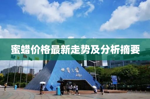 蜜蜡价格最新走势及分析摘要