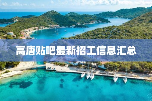高唐贴吧最新招工信息汇总