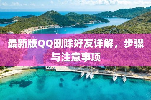 最新版QQ删除好友详解，步骤与注意事项