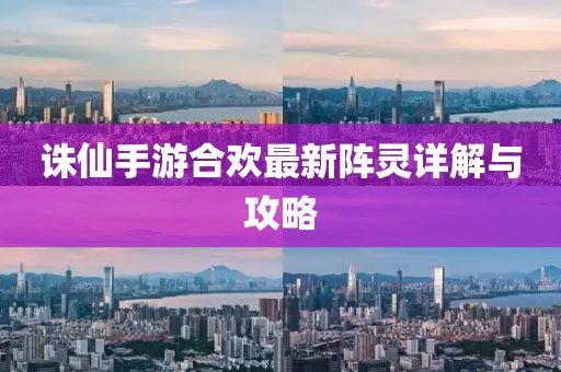 诛仙手游合欢最新阵灵详解与攻略