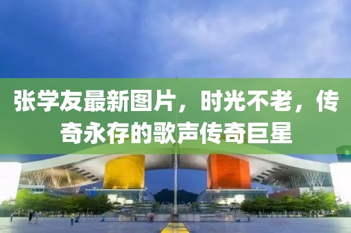 张学友最新图片，时光不老，传奇永存的歌声传奇巨星