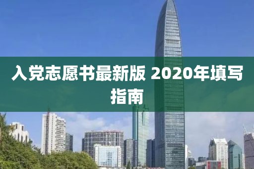 入党志愿书最新版 2020年填写指南