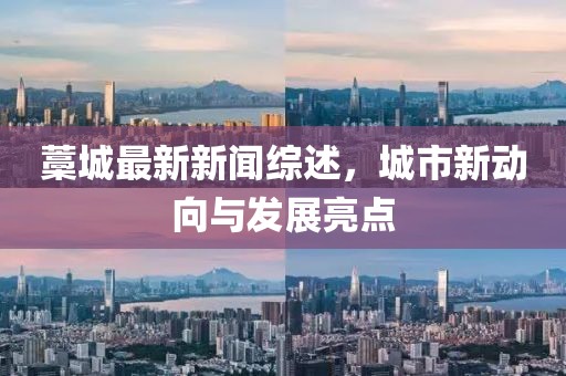 藁城最新新闻综述，城市新动向与发展亮点