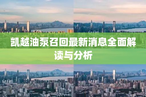 凯越油泵召回最新消息全面解读与分析