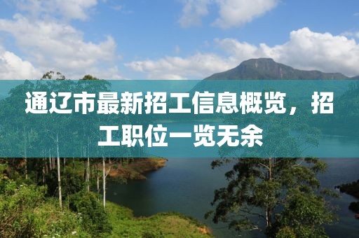 通辽市最新招工信息概览，招工职位一览无余