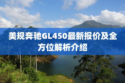 美规奔驰GL450最新报价及全方位解析介绍