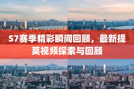 S7赛季精彩瞬间回顾，最新提莫视频探索与回顾