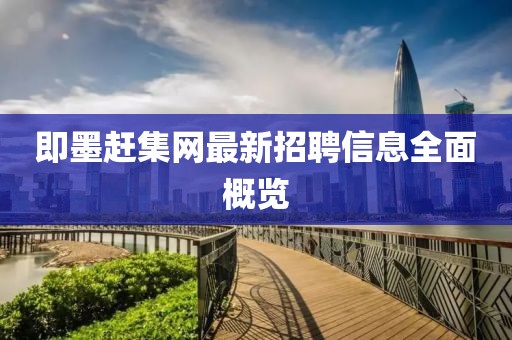 即墨赶集网最新招聘信息全面概览