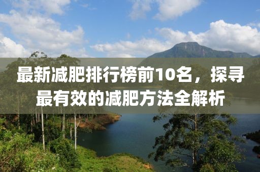 最新减肥排行榜前10名，探寻最有效的减肥方法全解析