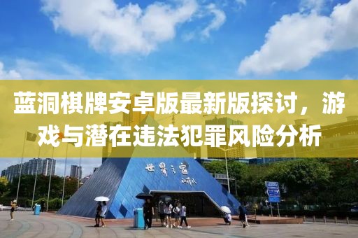 蓝洞棋牌安卓版最新版探讨，游戏与潜在违法犯罪风险分析