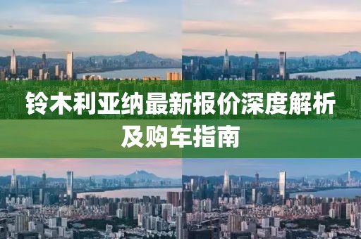 铃木利亚纳最新报价深度解析及购车指南
