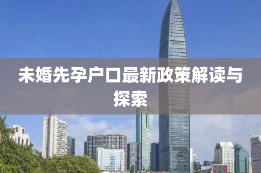 未婚先孕户口最新政策解读与探索