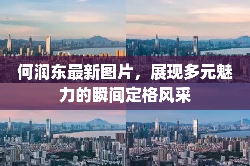 何润东最新图片，展现多元魅力的瞬间定格风采