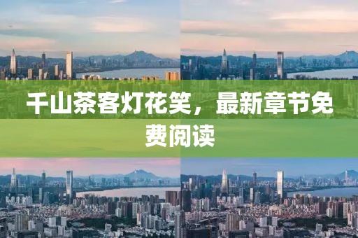 千山茶客灯花笑，最新章节免费阅读