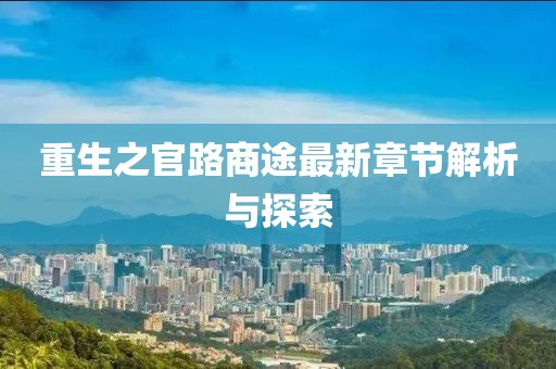 重生之官路商途最新章节解析与探索