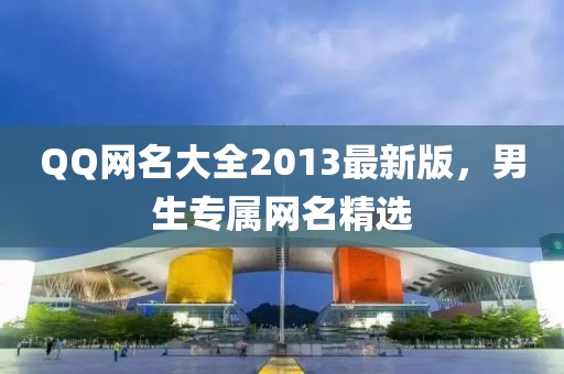 QQ网名大全2013最新版，男生专属网名精选