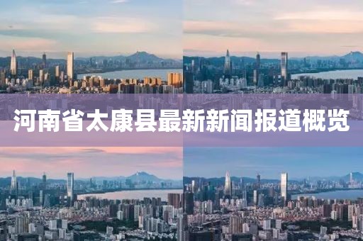 河南省太康县最新新闻报道概览