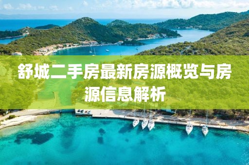 舒城二手房最新房源概览与房源信息解析