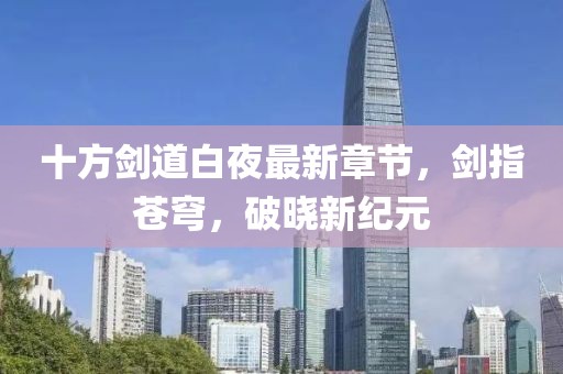 十方剑道白夜最新章节，剑指苍穹，破晓新纪元