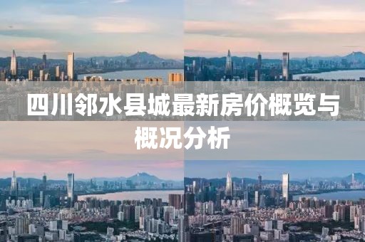 四川邻水县城最新房价概览与概况分析
