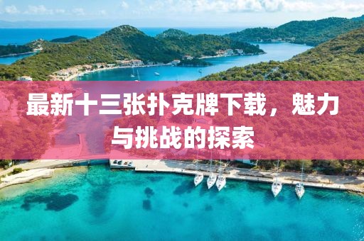 最新十三张扑克牌下载，魅力与挑战的探索