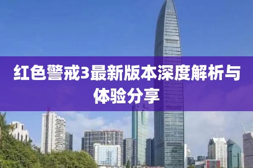 红色警戒3最新版本深度解析与体验分享