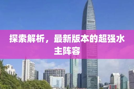 探索解析，最新版本的超强水主阵容