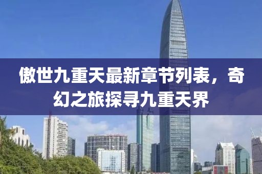 傲世九重天最新章节列表，奇幻之旅探寻九重天界