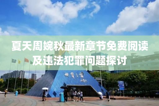 夏天周婉秋最新章节免费阅读及违法犯罪问题探讨