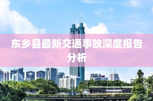 东乡县最新交通事故深度报告分析